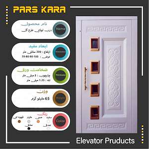 شرکت آسانسور پارس کارا تولید کننده درب لولایی طرح گل آسانسور